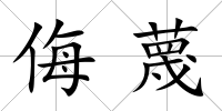 侮蔑