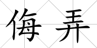 侮弄