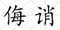 侮誚