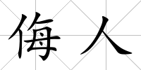 侮人