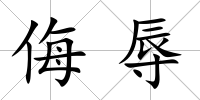 侮辱