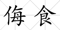 侮食