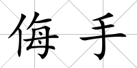 侮手