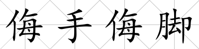 侮手侮腳