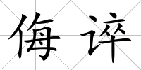 侮誶