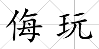 侮玩