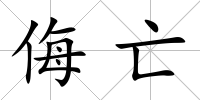 侮亡