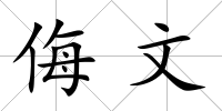 侮文