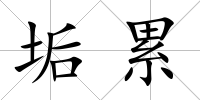 垢累