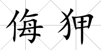 侮狎