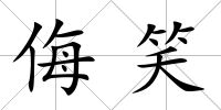 侮笑