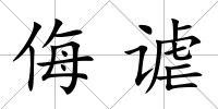 侮謔