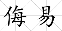 侮易