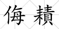 侮耫