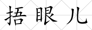 捂眼兒