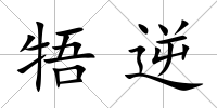 牾逆