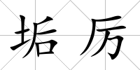 垢厲