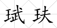 珷玞