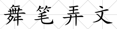 舞筆弄文