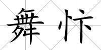 舞忭