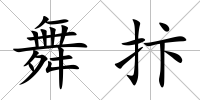 舞抃