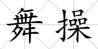 舞操