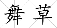 舞草