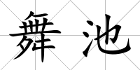 舞池