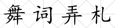 舞詞弄札