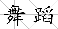 舞蹈