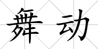 舞動