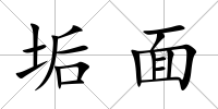 垢面