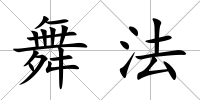 舞法