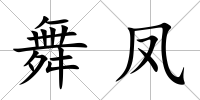 舞鳳