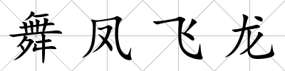 舞鳳飛龍