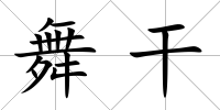 舞干