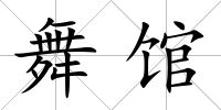 舞館