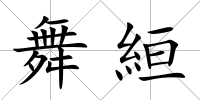 舞絙