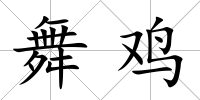 舞雞