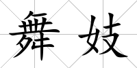 舞妓