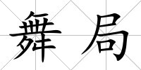 舞局