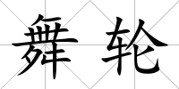 舞輪