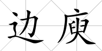 邊庾