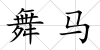 舞馬