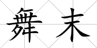 舞末