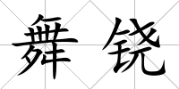 舞鐃