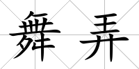 舞弄
