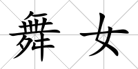 舞女
