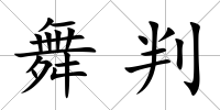 舞判
