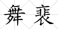 舞裵